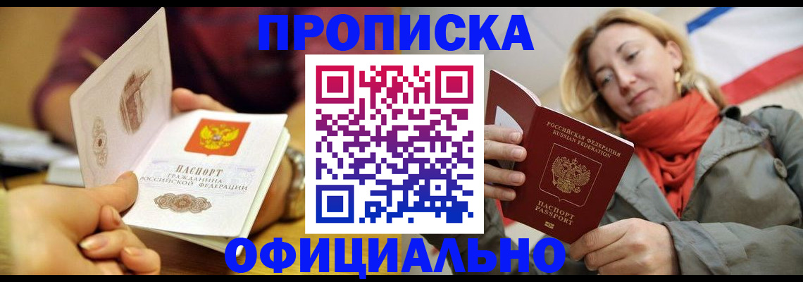 прописка гарантия в Мыски