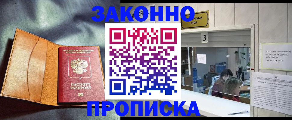 прописка законно в Мыски
